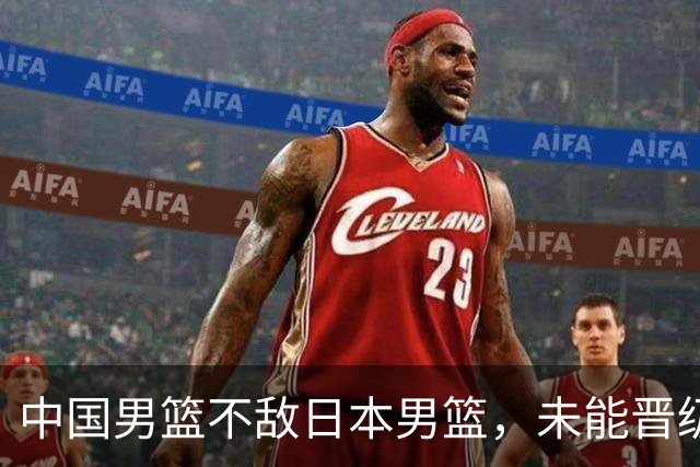 中国男篮不敌日本男篮，未能晋级亚运男篮决赛