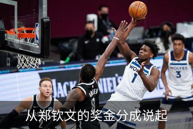 从郑钦文的奖金分成说起