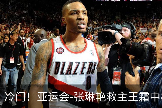 冷门！亚运会-张琳艳救主王霜中楣 女足1-1乌兹别克