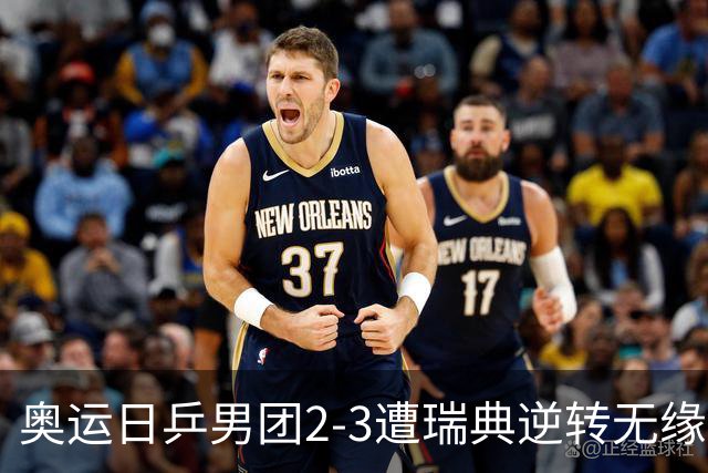 奥运日乒男团2-3遭瑞典逆转无缘决赛 张本崩溃