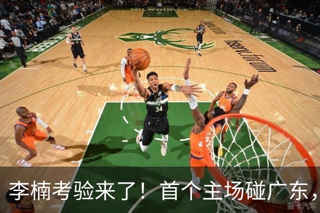李楠考验来了！首个主场碰广东，3外援+周琦赵睿组强阵冲冠军，附首钢完整赛程